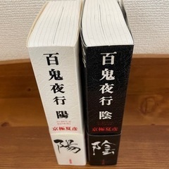 京極夏彦　百鬼夜行 陽 陰 セットでの画像