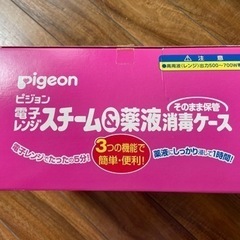 Pigeonレンジでスチーム消毒ケース　の画像