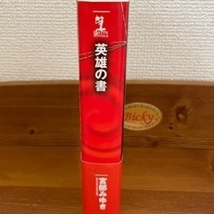 宮部みゆき　英雄の書の画像