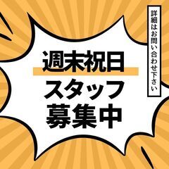 再々掲載　土日、祝日のレンタカー現場スタッフ募集