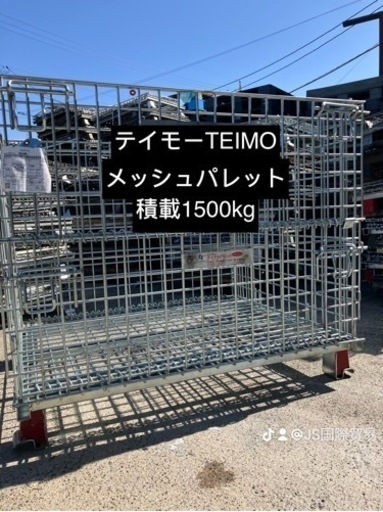 メッシュパレット中古