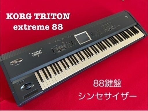 【期間限定値下げ】KORG TRITON Extreme 88  コルグ 88鍵盤 シンセサイザー
