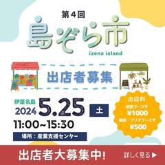 伊是名島『島ぞら市』出店者募集中！