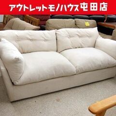 現状品 2人掛けソファ 幅200cm 生成り色 白色系 ファブリック クッション取り外し可能 2.5人掛け ゆったり 札幌市北区屯田