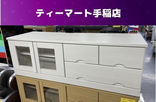 テレビ台 幅120cm ニトリ ブレイス ローボード BRACE TV台 ホワイト 白 札幌市手稲区