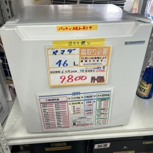 配達可【冷蔵庫】【ヤマダ】46L 2020年製★6ヶ月保証付きクリーニング済み【管理番号11504】