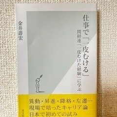 仕事で「一皮むける」関係連「一皮むけた経験」に学ぶ  金井義宏 