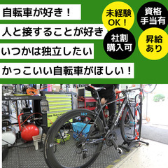 【正社員】自転車の販売・整備スタッフ【塚本自転車店】／不器用でもOK！＊知識・経験不問！＊月給25万円～＆賞与有★社割有の画像