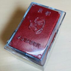 大石天狗堂　花札の画像