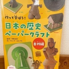 日本の歴史 ペーパークラフト 古代編 一部使用あり