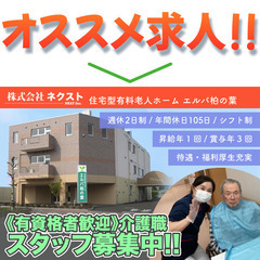 株式会社ネクスト住宅型有料老人ホーム エルバ柏の葉 介護職スタッフ募集中!の画像