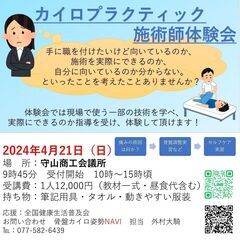 ４月２１日（日）カイロプラクティック施術師体験会