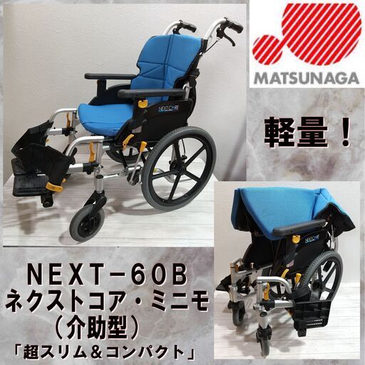【成約済】松永製作所/マツナガ/車椅子/ノーパンクタイヤ仕様/NEXT-60B/MATSUNAGA/車イス/NEXT CORE/ネクストコア/折りたたみ/介護/介助/E1DP0501