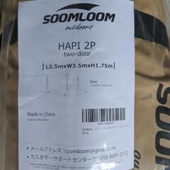 HAPI2p 新品未使用　スームルーム   テント　HAPI2Pの画像