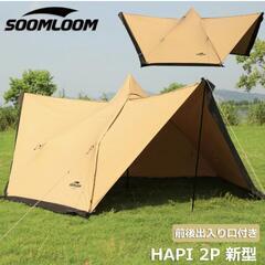 HAPI2p 新品未使用　スームルーム   テント　HAPI2Pの画像