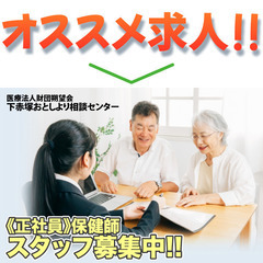 医療法人財団朔望会 下赤塚おとしより相談センター 保健師 正社員大募集の画像