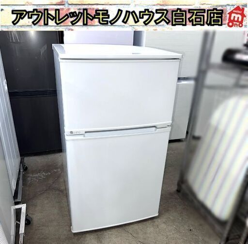 2ドア冷蔵庫 90L 2018年製 ユーイング UR-D90J ホワイト 一人暮らしに ☆札幌市 白石店