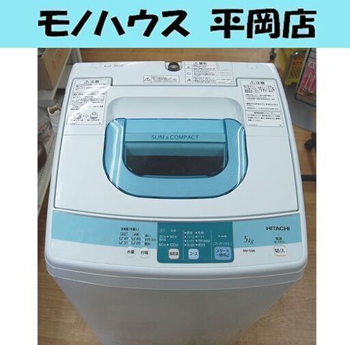 ① 洗濯機 5.0kg 日立 NW-5SR 5kg 2014年製 単身 一人暮らし 新生活 札幌市 清田区 平岡