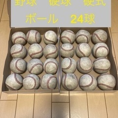 野球　硬式　硬球　練習球　24球