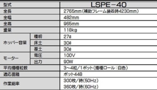 ポット播種機　LSPE-40 ウルトラ まくDay　中古　