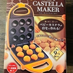 【受渡し決定】ベビーカステラメーカー