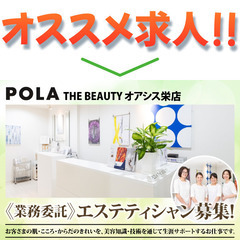 POLA THE BEAUTY オアシス栄店 エステティシャン募集中!