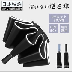 新品未使用✨ 【日本特許】逆さ傘 日傘 折りたたみ 傘 晴雨兼用...