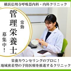 【正社員・未経験可】管理栄養士　採用担当・SNS担当など　クリニ...