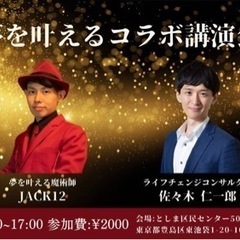 JACK12🎩×ジンジン「夢を叶えるコラボ講演会！」