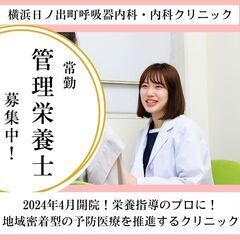 【正社員】管理栄養士　採用担当　SNS担当など　クリニックのお仕...