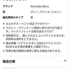 【メルセデス・ベンツ】フロント•サンシェード正規品の画像