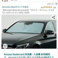 【メルセデス・ベンツ】フロント•サンシェード正規品の画像