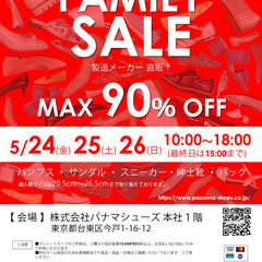 5/24(金)～26(日) 【婦人靴メーカー直販】半期に1度のファミリーセール開催！ - 台東区