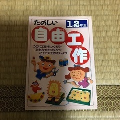 1.2年生自由工作の本です。