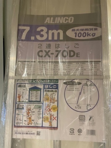 【急ぎ】新品未使用アルインコ 2連はしご （CX-70DE）