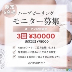 リベルハーブピーリングモニター募集中‼️