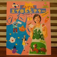 【型紙つき】エプロンシアターの本