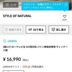 【18日午前終了・早い者勝ち】【LOWYA 】[幅117] ローテレビ台 32V型対応 パイン無垢材使用 ヴィンテージ調の画像