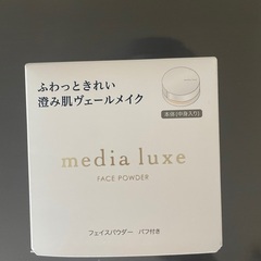 【新品未開封】メディアリュクス　フェイスパウダー