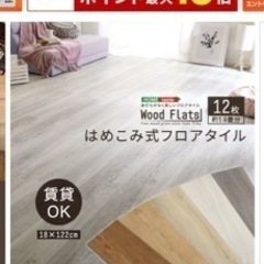フロアタイル12枚