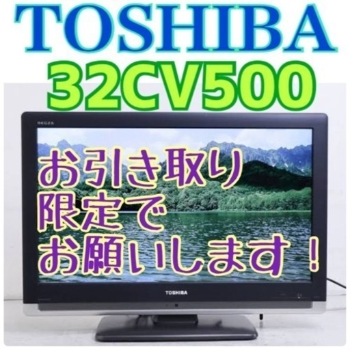 お引き取り限定！ 取りに来てください。 TOSHIBA 東芝 32CV500 液晶テレビ 32インチ　動作OK