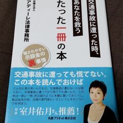 交通事故に遭った時、あなたを救うたった一冊の本