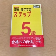 売切れました！★ 漢検 漢字学習 5級 改訂四版  ほぼ未使用★