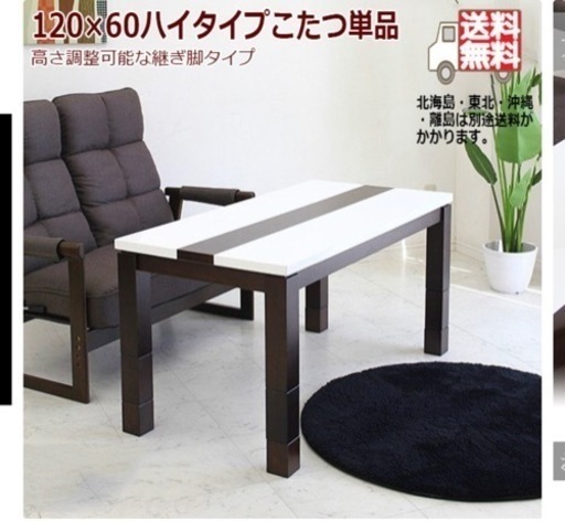 定価38,000円　売り切り　鏡面 こたつテーブル