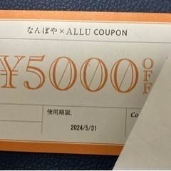 【値下げしました】なんぼや×ALLU 5000円offクーポン券