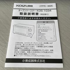 新品未使用★コイズミ KOIZUMI オーブントースター KOS-1034 1000Wの画像