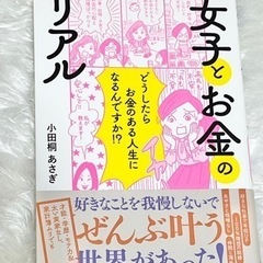 女子とお金のリアル
