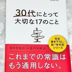 30代にとって大切な17のこと