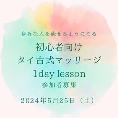 初心者向け♩タイ古式マッサージ1DAY 講座