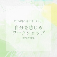 【自分を感じるワークショップ】